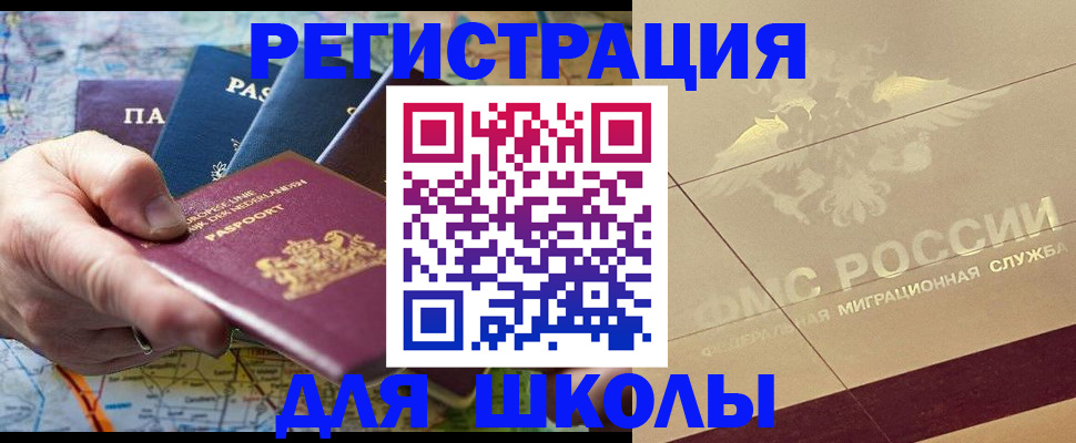 прописка для школы в Николаевске-на-Амуре
